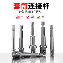 Six-angle rotation four-sided joint sleeve connected rod electric wrench tube connected to conversion rod flashlight drill joint