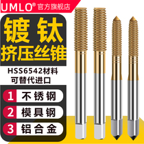 UMLO titanium-plated high-speed steel full-grinding chip-free machine with tap extrusion wire tapping aluminum instead of imported extrusion