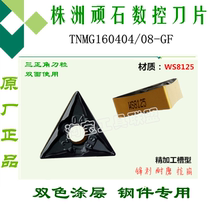 Stubborn Stone triangle double-sided CNC blade TNMG160404 08 GF WS8125 sharp two-color cutter head