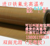 Teflon high temperature cloth Heat-resistant insulation baking cloth Smooth non-stick high temperature cloth 0 13MM sealing vacuum packaging machine