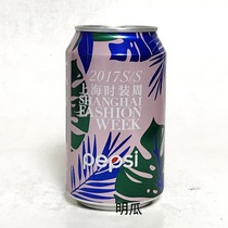 Pepsi Fashion 2017 SS Shanghai Fashion Week Limited Edition Commemorative Can Aluminum Bottle Collection 330ml