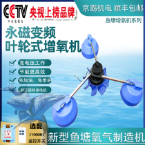 Frequency conversion aerator fish pond energy-saving impeller aeration type permanent magnet breeding large-scale oxygen production high-power 380V automatic