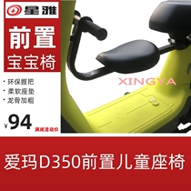 Battery car front childrens seat chair national standard electric car Emma D350 pedal seat tram armrest front seat