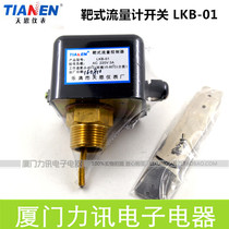 Tianen meter target flow switch LKB-01 water flow switch flow control switch 1 inch