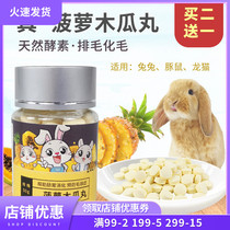 Rabbit Pineapple Papaya Pill 50g Dragon Cat Tiangeranium hamster Hair Cream Flaky prevention of hairy ball with about 80 grain