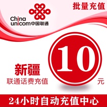 Xinjiang Unicom 10 yuan telephone charge prepaid phone card mobile phone payment phone charge fast 10 yuan charging phone charge Unicom batch