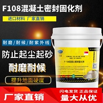 F108 concrete sealing curing agent floor penetration hardening cement terrazzo ground dust sand treatment agent