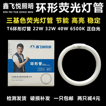 Xinfei Yue lighting European and American light source ring lamp T6YH22W32W40W6500K three primary color energy-saving fluorescent lamp