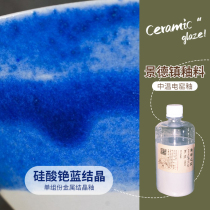 Medium temperature electric kiln cesium silicate blue crystal glaze No. 1 pottery repair pottery kiln change 1 catty Jingdezhen color glaze oxidation