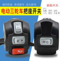 Electric tricycle handle seat switch Jinpeng seat switch assembly horn switch headlight switch steering switch