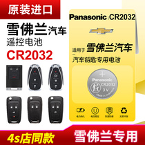 Suitable for Chevrolet Cruze Kopac Kovoz Mai Ruibao xl Exploration Sail 3 Remote Control Car Key Battery Original Panasonic CR2032 Button Electronic 1715 1