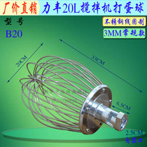 Original Lifeng strong B20 mixer egg ball 20L stainless steel egg beater network cable ball egg cage accessories