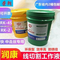 Runkang wire cutting working fluid in wire walking RK4S cutting fluid water-based environmentally friendly emulsified oil coolant fast wire-2