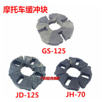 Motorcycle GS125 JD125JH70 hub buffer block motorcycle buffer rubber cushion rubber block (tire)