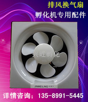 High-quality exhaust ventilation fan Jin Meiling xingwang incubator special exhaust fan small household incubator accessories