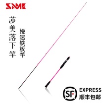 Taiwan Sammy SAME small powder Rod slow-rocking iron plate deep sea carbon sea rod fishing rod fishing rod straight handle gun handle
