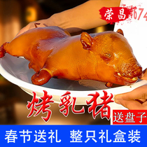 Rongchang roasted suckling pig crispy whole local specialty gold roasted whole pig opening ancestor worship food New Year gift box