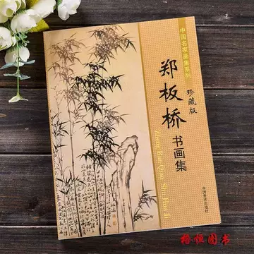 郑板桥书画集-郑板桥书画集促销价格、郑板桥书画集品牌- 淘宝