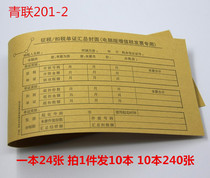 Qinglian paper tax deduction voucher 201-2 VAT special invoice cover 10 this price