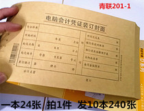 10 sets of Qinglian paper products 150 grams of kraft paper 201-1 computer accounting certificate cover accounting supplies