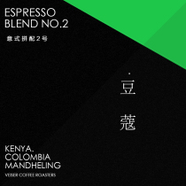 Weishe No 2 Italian coffee deep roasted concentrated American Cappuccino coffee beans can be ground 454g