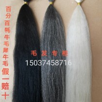 Opera beard beard material Yak tail hair Manhu Sanliu material Black and white flower fake beard material Western oxtail hair