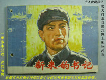 79 years after the Cultural Revolution the new secretary Bao Lao original antique villain book comic strip picture one object one picture