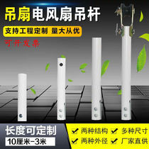 Universal ceiling fan extension boom baking paint bold extension pole electric fan connecting rod white ceiling fan accessories