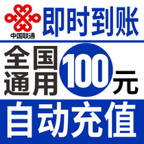 China Unicom 100 yuan fast charge Zhejiang Shandong Fujian Jiangsu Guangdong Henan Hebei Sichuan phone recharge card
