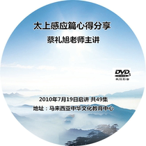 Tai Shang induction chapter experience sharing learning a total of 49 episodes Cai Lixu teacher talk about 1 DVD CD CD CD