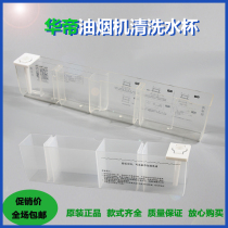 Vantage J656AH range hood cleaning water Cup i11093 accessories i11134 oil receiving plastic box i11135