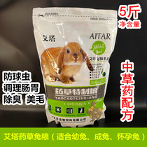 Aita rabbit grain rabbit feed herb formula herb special grain deodorization and anti-coccidiosis 5kg pet young rabbits into rabbits