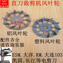 Electric scissors cloth cutting machine Dalian Ocean Electric cutting machine accessories wind wheel fan plastic wind impeller aluminum fan impeller