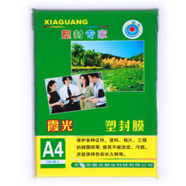 Xia Guang A4 5 silk plastic film sealing film protection card film plastic film 220*307 100 bag factory direct