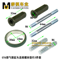 GY6 Exhaust Pipe Screw Ghost Fuxi Qiaoge 125 Cylinder Head Double Head Screw Nut Exhaust Pipe Gasket