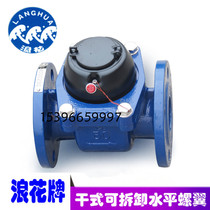 Spray brand industrial water meter flange connection removable horizontal screw wing dry antifreeze cold water LXLC50A-200