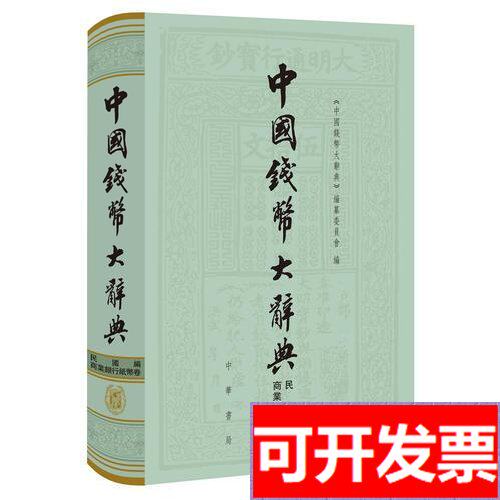 【中国書籍】中国銭幣大辞典 先秦編 中国钱币大辞典-中国钱币大辞典促销价格、中国钱币大辞典品牌- 淘宝