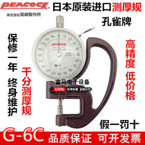Original Japanese Peacock brand micrometer thickness gauge thickness gauge G-6C 0-1 0 001MM dial type thickness gauge