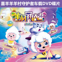 Happy sheep and gray wolf sheep village guardian childrens home car cartoon DVD disc disc HD