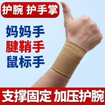 Wrist guards injured men and women sports sprain wrist protection mouse hand tendon sheath breathable protective gear