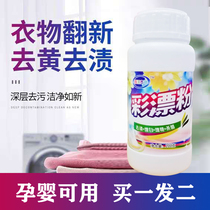 Color bleaching powder Household lottery powder mother and baby can be used to yellow stain mildew baby clothes artifact bleach explosive salt