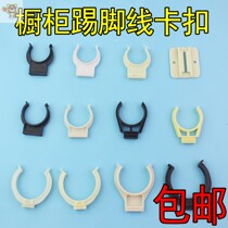 Wooden floor skirting pvc plastic buckle kitchen cabinet skirting baffle buckle floor skirting buckle floor skirting buckle fixing