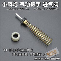 Wind gun accessories small wind gun pneumatic wrench intake valve spring thimble seal ring 131s