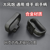 Wind gun accessories front handle wind gun small handle handle handle 4-hole alloy material