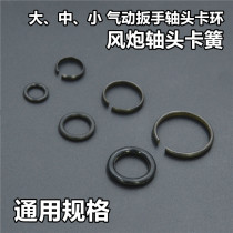 Large medium and small wind gun accessories wind gun pneumatic wrench shaft head circlip shaft head snap ring shaft head Spring direct sales