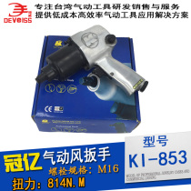 Original imported KI small air gun 1440 pneumatic wrench tool wind pull powerful 1 2 wind gun KI-853CR