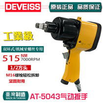 Technetium AT-5043 pneumatic torque wrench pneumatic wrench pneumatic tool (impact pin small wind gun