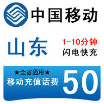 Shandong Mobile 50 yuan fast charging mobile phone bill prepaid card Jinan Weifang Yantai Qingdao Weihai Heze Province