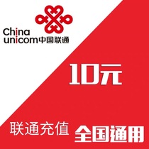 National General Unicom 10 yuan phone charge recharge card mobile phone payment phone fee fast charge online charge China