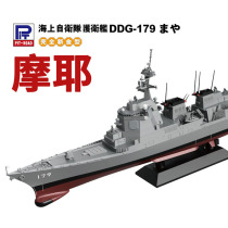 Reservated pit-road 1:700 j89 Japan Maritime Self-Defense Force guided missile frigate Moyer DDG179